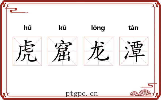 虎窟龙潭