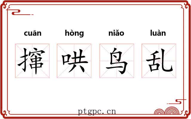 撺哄鸟乱