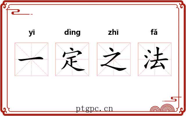 一定之法