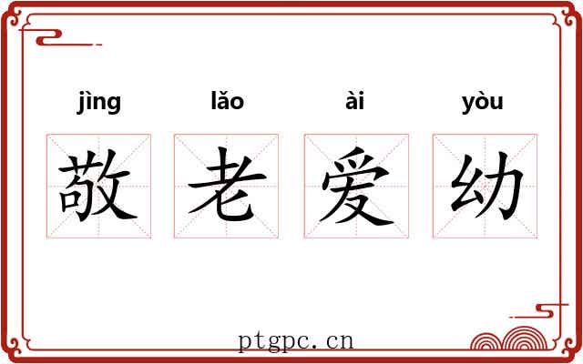 敬老爱幼