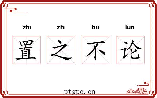 置之不论