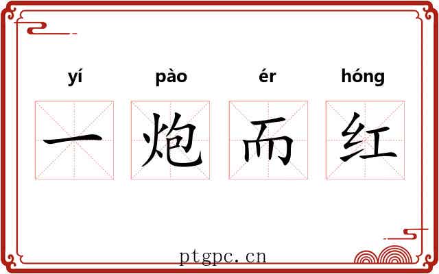 一炮而红