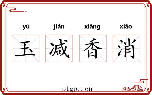 玉减香消