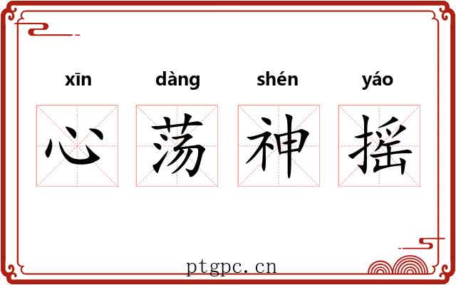 心荡神摇