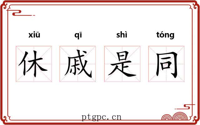 休戚是同