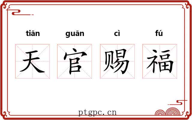 天官赐福