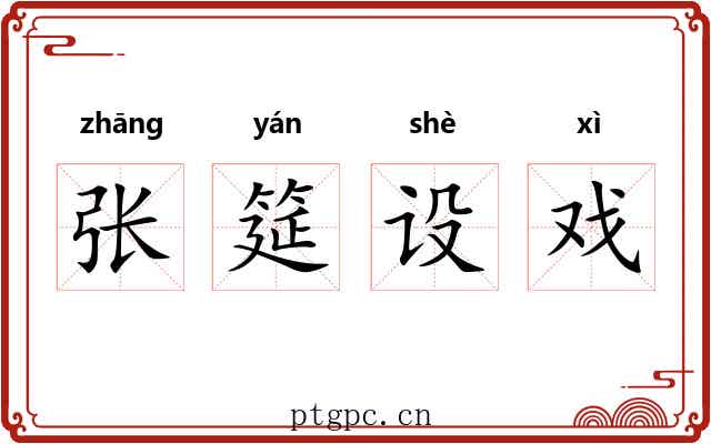 张筵设戏