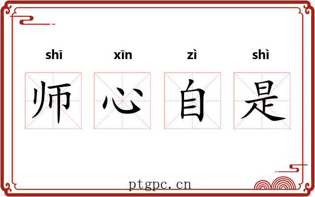 师心自是