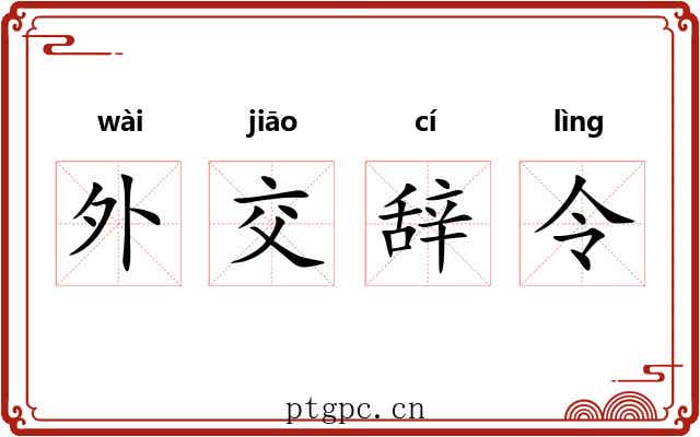 外交辞令