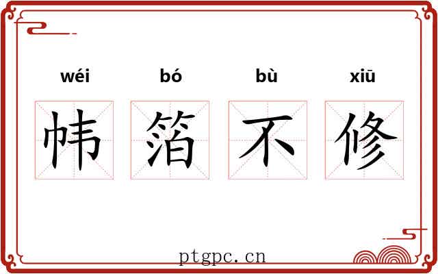 帏箔不修