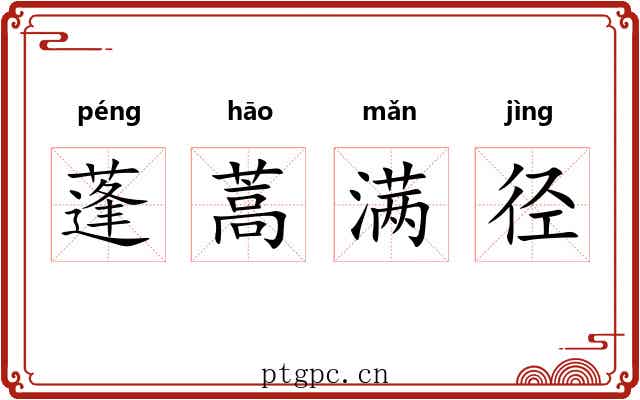 蓬蒿满径