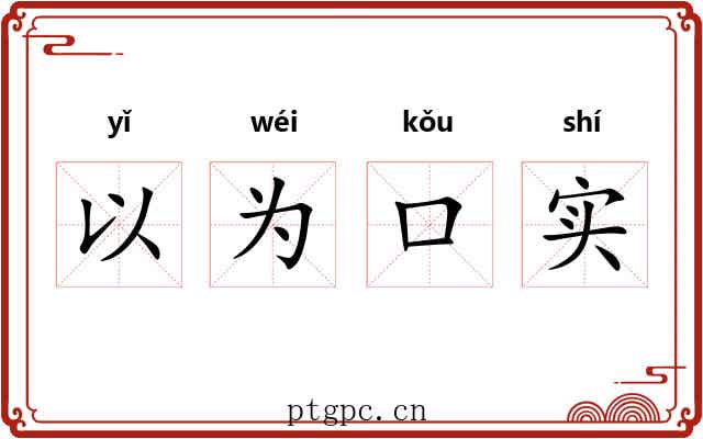 以为口实