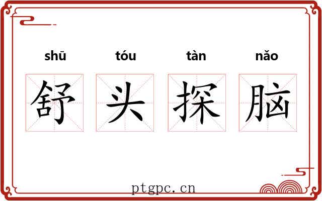 舒头探脑