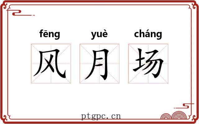 风月场