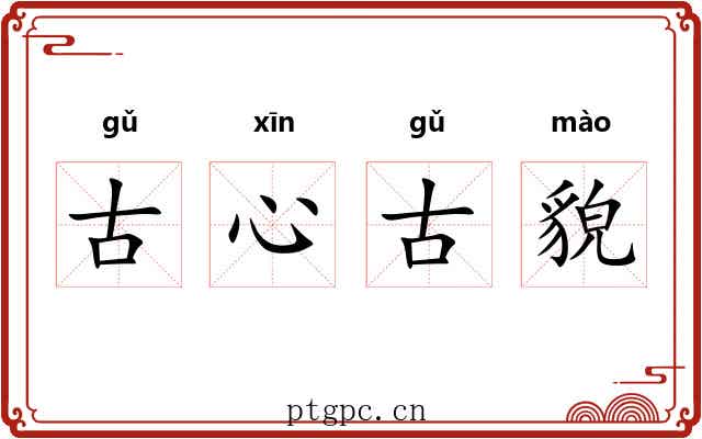 古心古貌