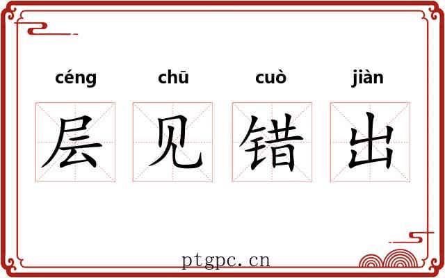 层见错出