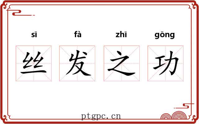 丝发之功