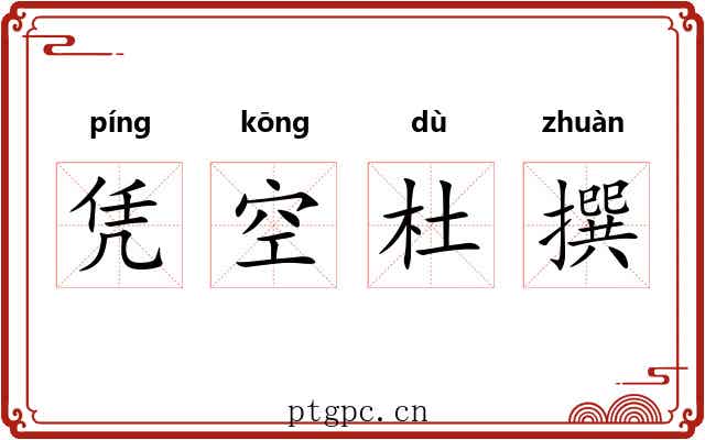 凭空杜撰