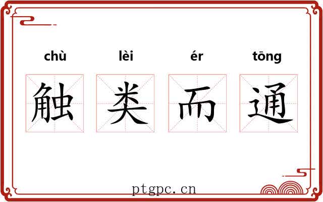 触类而通