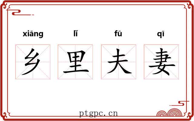 乡里夫妻