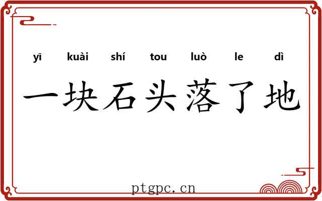 一块石头落了地