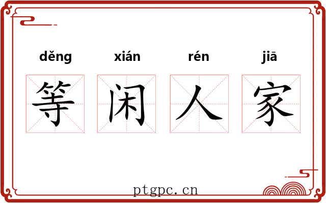 等闲人家