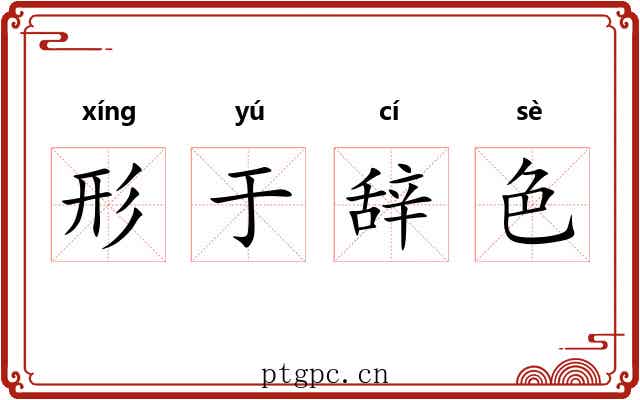 形于辞色