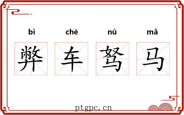 弊车驽马