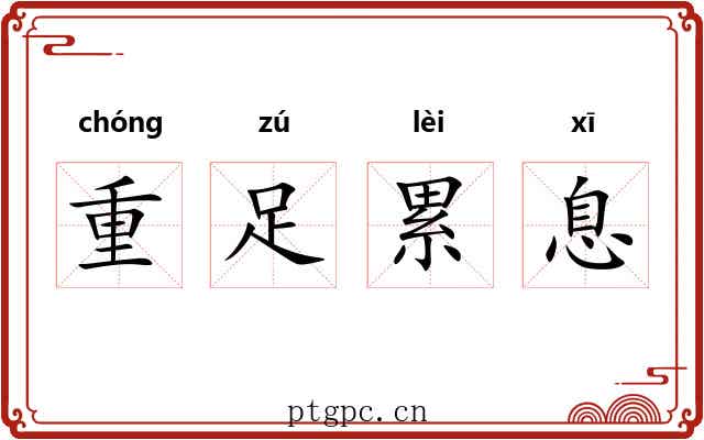 重足累息