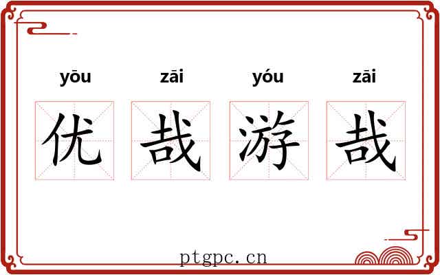 优哉游哉