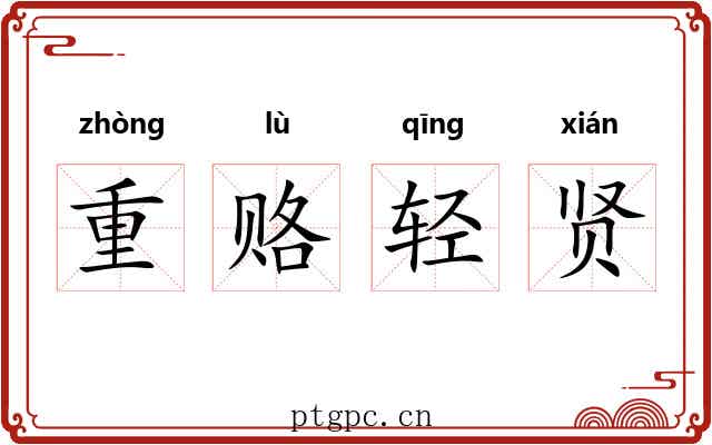 重赂轻贤