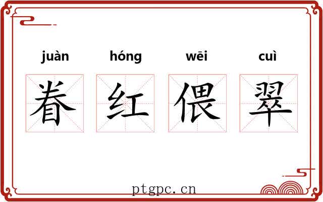 眷红偎翠