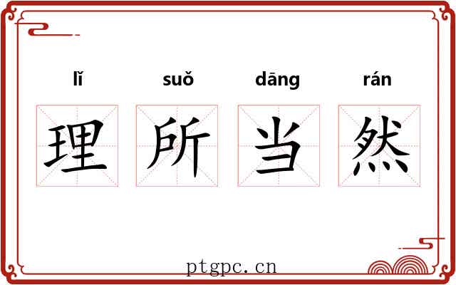 理所当然