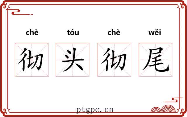 彻头彻尾