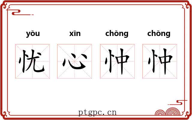 忧心忡忡