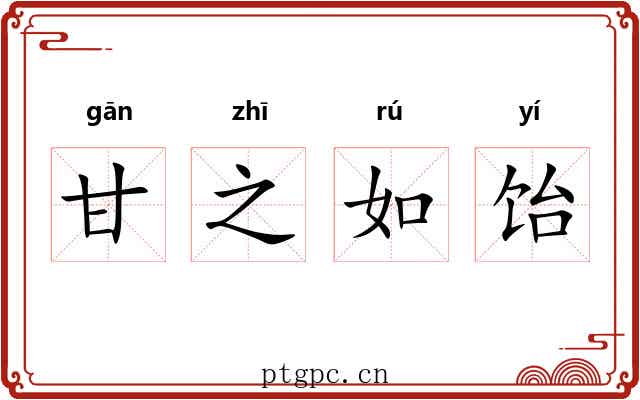 甘之如饴