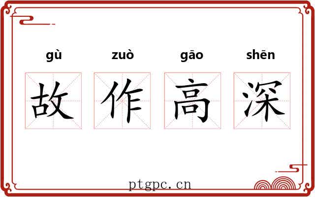 故作高深