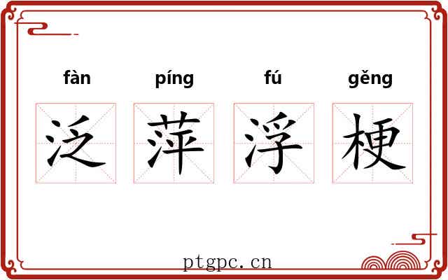 泛萍浮梗