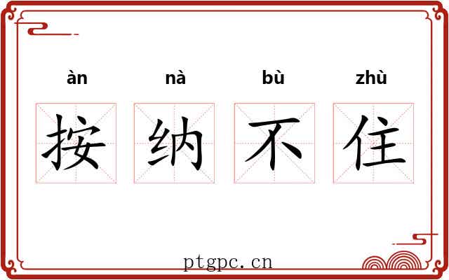 按纳不住