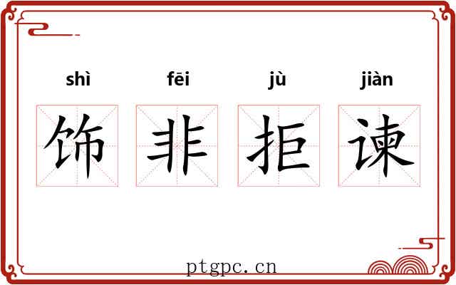 饰非拒谏