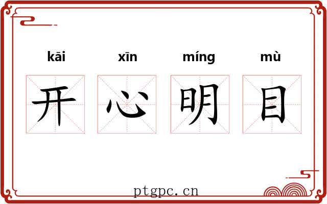开心明目
