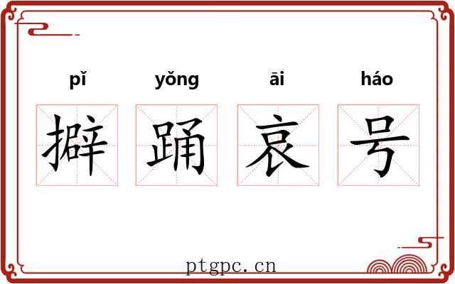 擗踊哀号