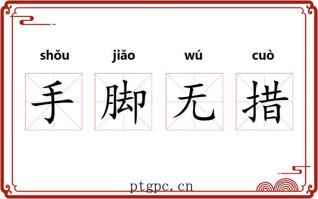 手脚无措