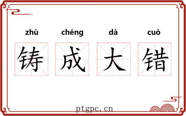 铸成大错