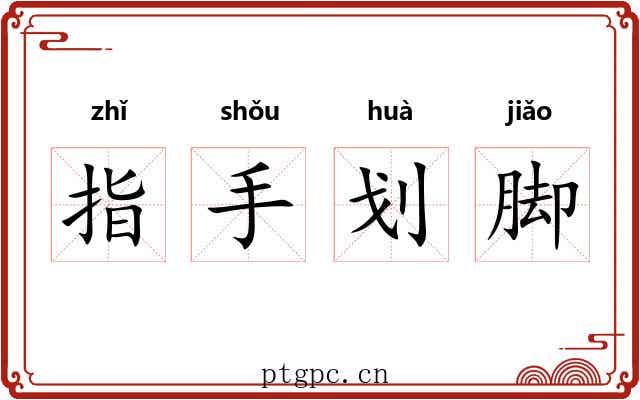 指手划脚