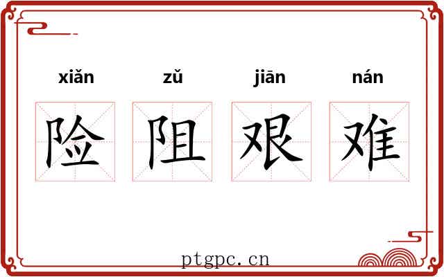 险阻艰难