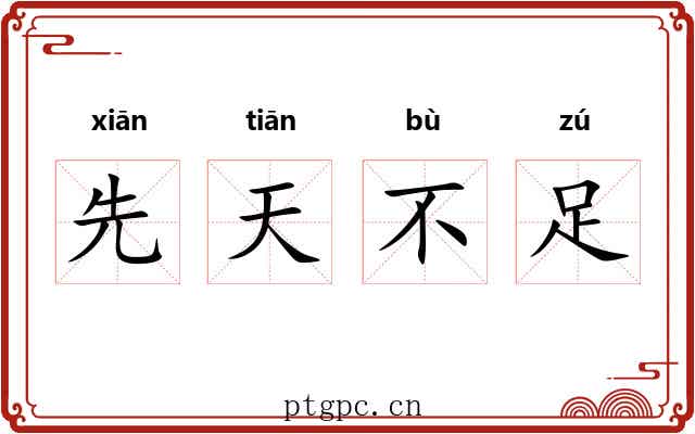 先天不足