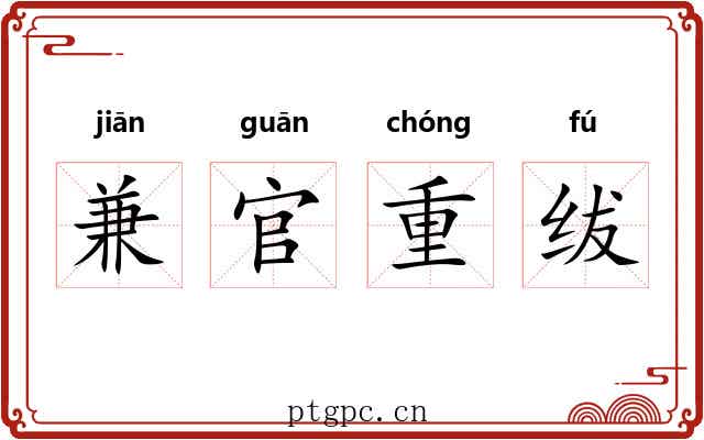 兼官重绂