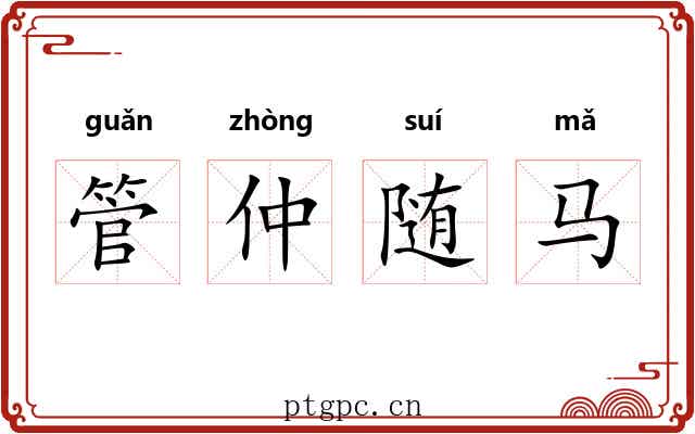 管仲随马