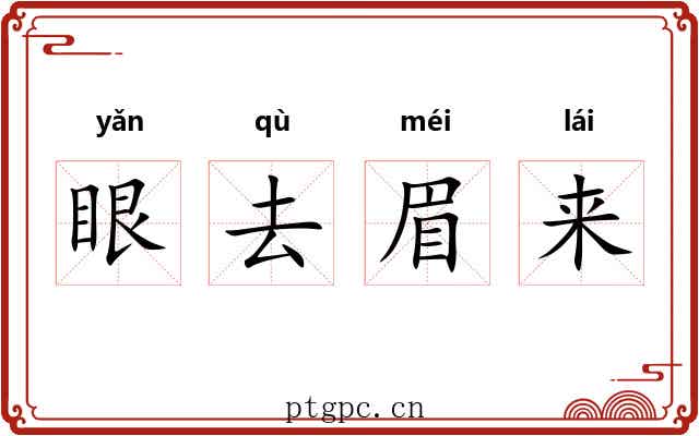 眼去眉来